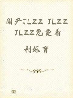 国产JLZZ JLZZ JLZZ免费看